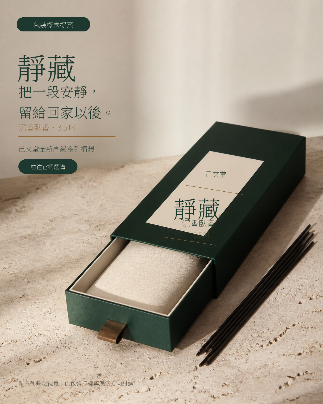 靜藏包裝與 Meta 廣告概念 v1